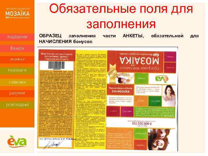 Обязательные поля для заполнения ОБРАЗЕЦ заполнения НАЧИСЛЕНИЯ бонусов части АНКЕТЫ, обязательной для 