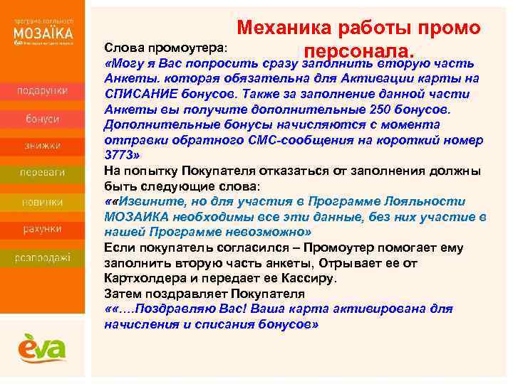 Механика работы промо Слова промоутера: персонала. «Могу я Вас попросить сразу заполнить вторую часть