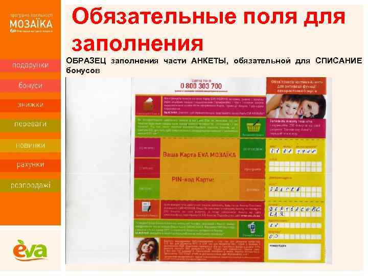 Обязательные поля для заполнения ОБРАЗЕЦ заполнения части АНКЕТЫ, обязательной для СПИСАНИЕ бонусов 