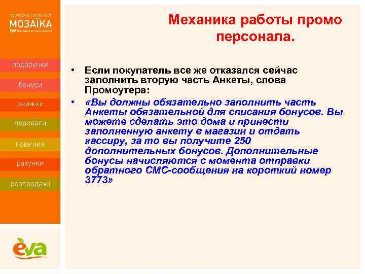 Механика работы промо персонала. • Если покупатель все же отказался сейчас заполнить вторую часть