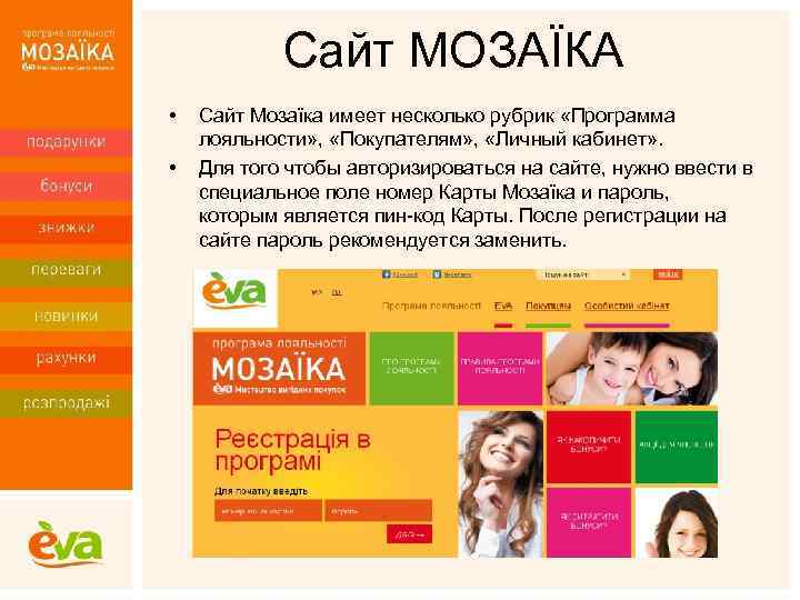 Сайт МОЗАЇКА • • Сайт Мозаїка имеет несколько рубрик «Программа лояльности» , «Покупателям» ,