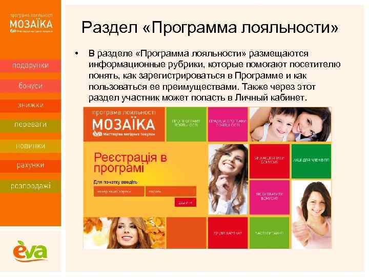 Раздел «Программа лояльности» • В разделе «Программа лояльности» размещаются информационные рубрики, которые помогают посетителю