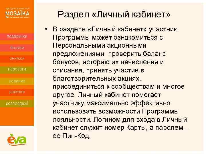 Раздел «Личный кабинет» • В разделе «Личный кабинет» участник Программы может ознакомиться с Персональными
