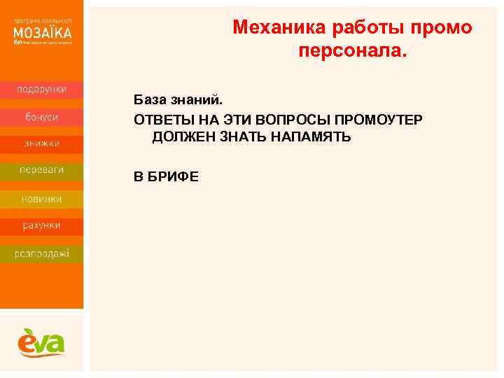Механика работы промо персонала. База знаний. ОТВЕТЫ НА ЭТИ ВОПРОСЫ ПРОМОУТЕР ДОЛЖЕН ЗНАТЬ НАПАМЯТЬ