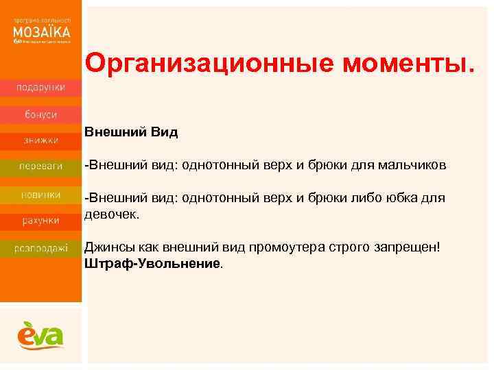 Организационные моменты. Внешний Вид -Внешний вид: однотонный верх и брюки для мальчиков -Внешний вид: