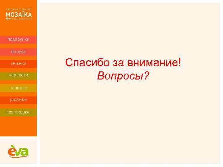 Спасибо за внимание! Вопросы? 