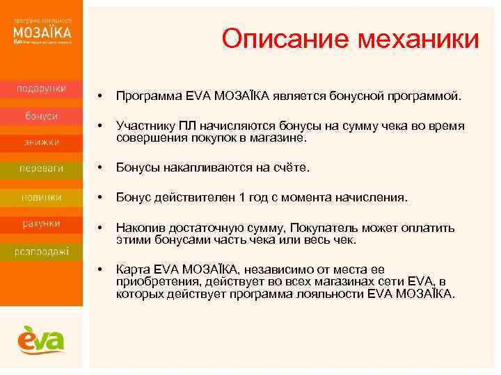 Описание механики • Программа EVA МОЗАЇКА является бонусной программой. • Участнику ПЛ начисляются бонусы