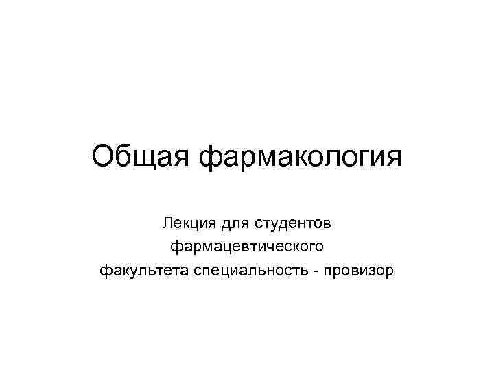 Фармакология лекции. Курс лекций по фармакологии. Лекции о фармакологии детям.