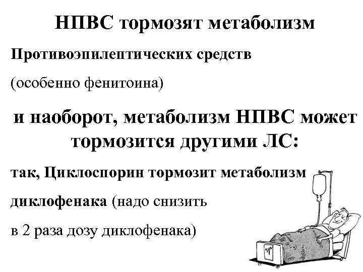 НПВС тормозят метаболизм Противоэпилептических средств (особенно фенитоина) и наоборот, метаболизм НПВС может тормозится другими