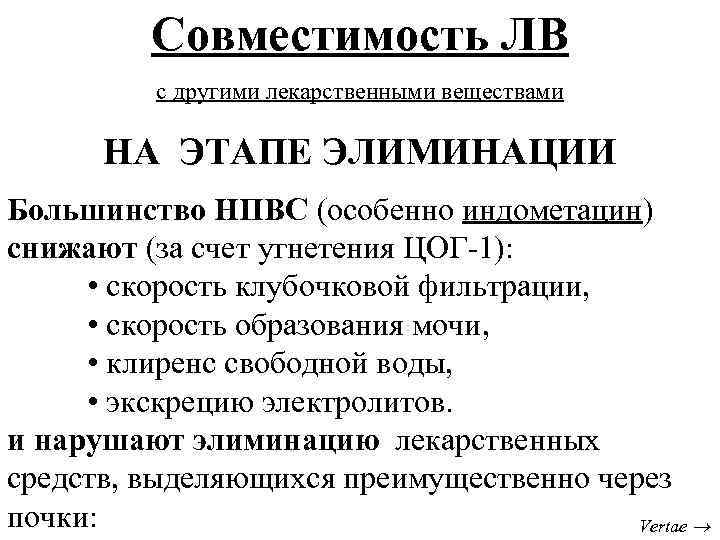 Совместимость ЛВ с другими лекарственными веществами НА ЭТАПЕ ЭЛИМИНАЦИИ Большинство НПВС (особенно индометацин) снижают