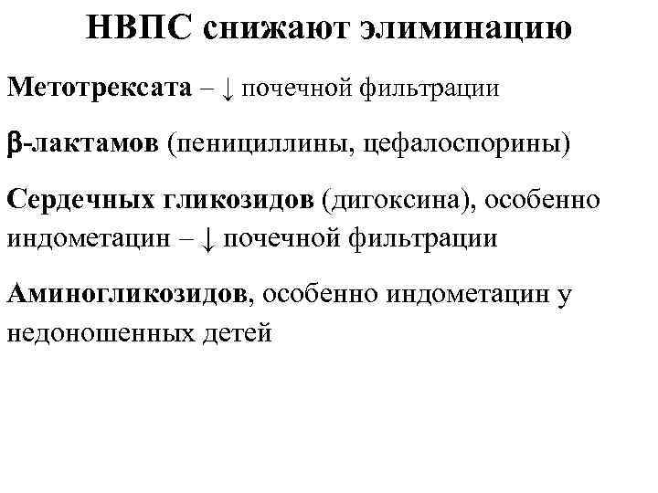 НВПС снижают элиминацию Метотрексата – ↓ почечной фильтрации -лактамов (пенициллины, цефалоспорины) Сердечных гликозидов (дигоксина),