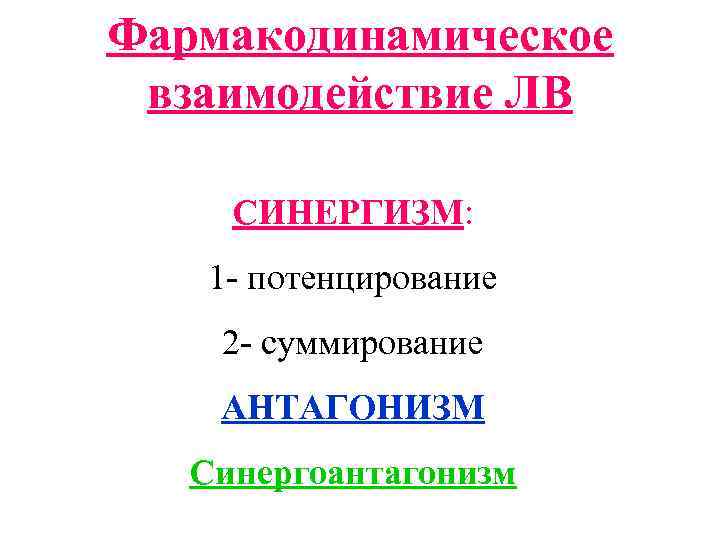 Фармакодинамическое взаимодействие ЛВ СИНЕРГИЗМ: 1 - потенцирование 2 - суммирование АНТАГОНИЗМ Синергоантагонизм 