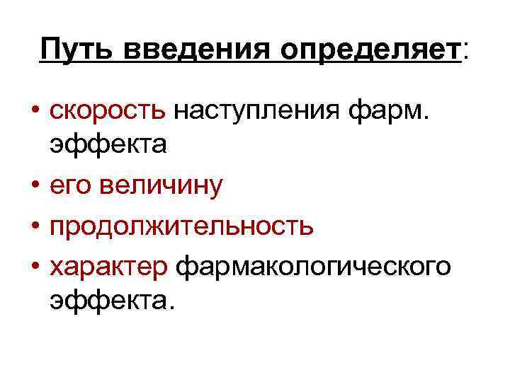 Значение пути. Внутривенный путь введения скорость наступления эффекта. Пути введения скорость наступления эффекта. Пути введения лекарственных средств скорость. Классификация по скорости наступления фармакологического эффекта.