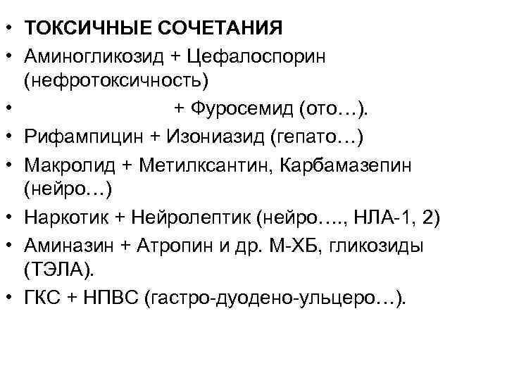  • ТОКСИЧНЫЕ СОЧЕТАНИЯ • Аминогликозид + Цефалоспорин (нефротоксичность) • + Фуросемид (ото…). •