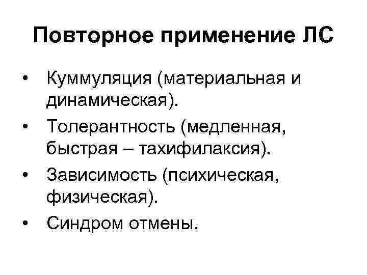 Повторное применение ЛС • Куммуляция (материальная и динамическая). • Толерантность (медленная, быстрая – тахифилаксия).