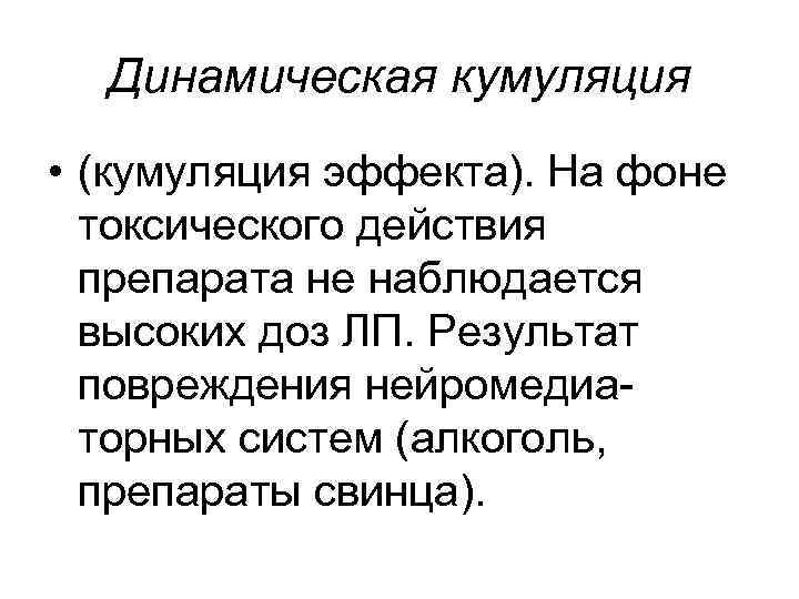 Динамическая кумуляция • (кумуляция эффекта). На фоне токсического действия препарата не наблюдается высоких доз