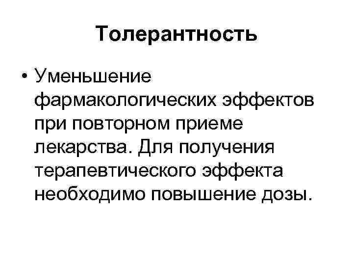 Повторный прием. Толерантность в фармакологии. Толерантность фармакологический эффект. Виды толерантности фармакология. Общая фармакология лекции.