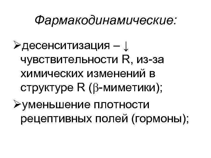 Фармакодинамические: Øдесенситизация – ↓ чувствительности R, из-за химических изменений в структуре R ( -миметики);