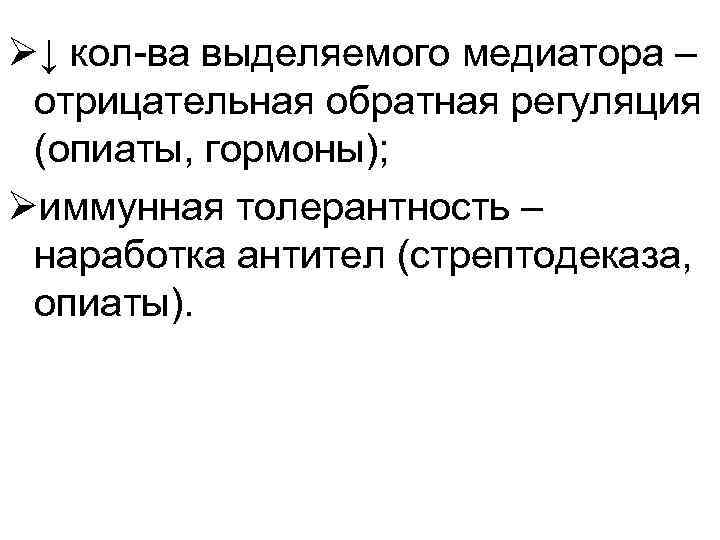 Ø↓ кол-ва выделяемого медиатора – отрицательная обратная регуляция (опиаты, гормоны); Øиммунная толерантность – наработка