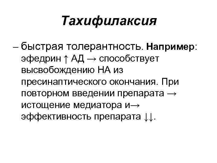 Тахифилаксия – быстрая толерантность. Например: эфедрин ↑ АД → способствует высвобождению НА из пресинаптического