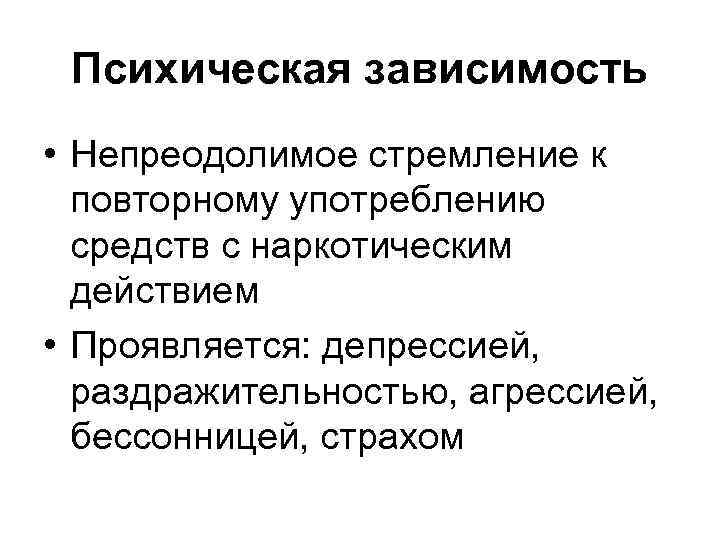 Психическая зависимость • Непреодолимое стремление к повторному употреблению средств с наркотическим действием • Проявляется: