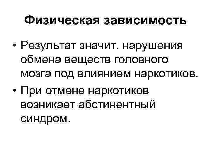 Физическая зависимость • Результат значит. нарушения обмена веществ головного мозга под влиянием наркотиков. •