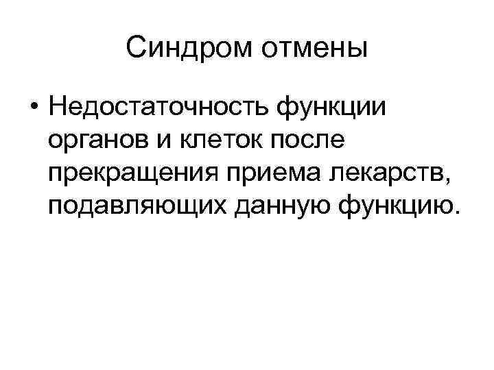 Синдром отмены • Недостаточность функции органов и клеток после прекращения приема лекарств, подавляющих данную