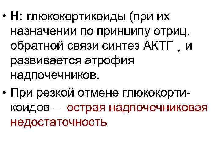  • Н: глюкокортикоиды (при их назначении по принципу отриц. обратной связи синтез АКТГ