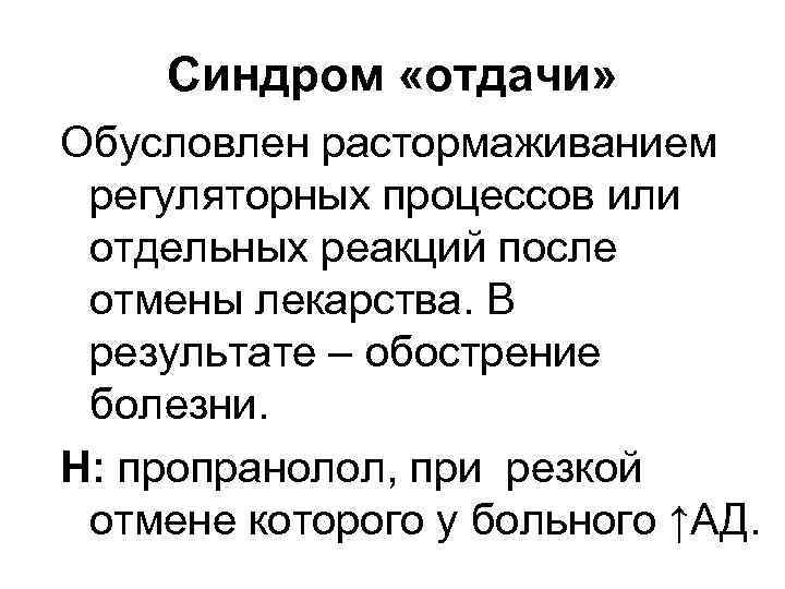 Резкая отмена. Синдром отдачи фармакология. Синдром отдачи фармакология механизм. Синдром отдачи механизм развития. Синдром отмены и синдром отдачи.