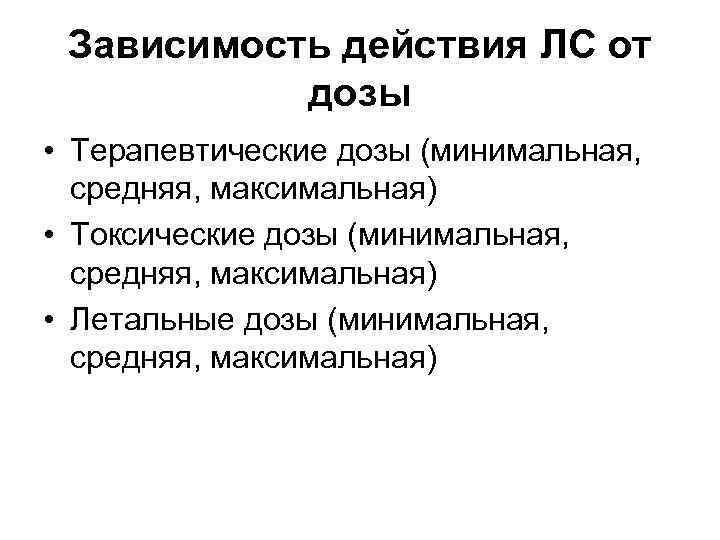 Зависимость действия ЛС от дозы • Терапевтические дозы (минимальная, средняя, максимальная) • Токсические дозы