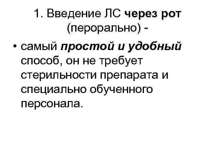 1. Введение ЛС через рот (перорально) - • самый простой и удобный способ, он