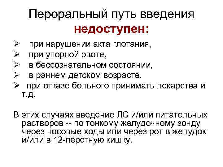 В ведениях являлся. Пероральный путь введения. Перерольныйпуть введения. Характеристика перорального пути введения. Пероральный путь введения лекарственных средств.