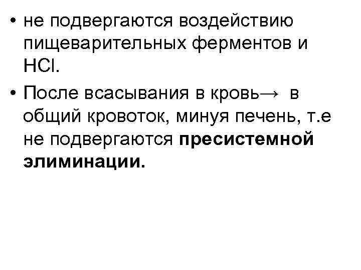  • не подвергаются воздействию пищеварительных ферментов и HCl. • После всасывания в кровь→