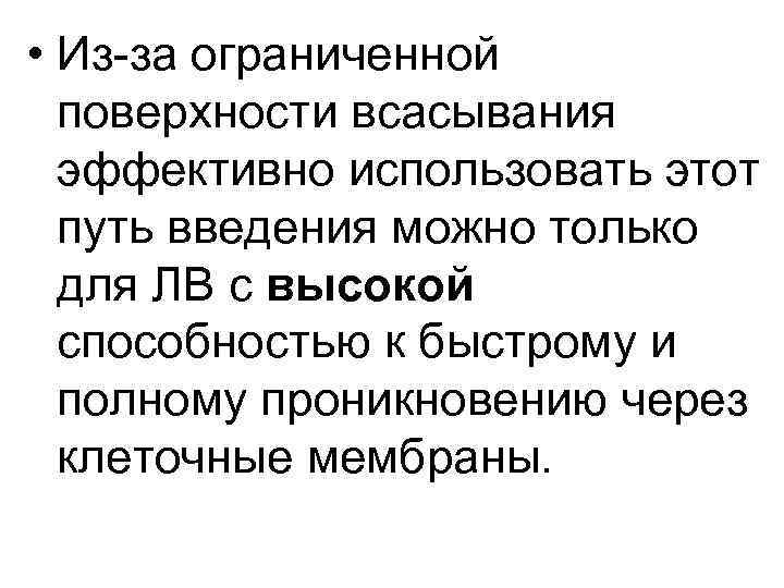  • Из-за ограниченной поверхности всасывания эффективно использовать этот путь введения можно только для
