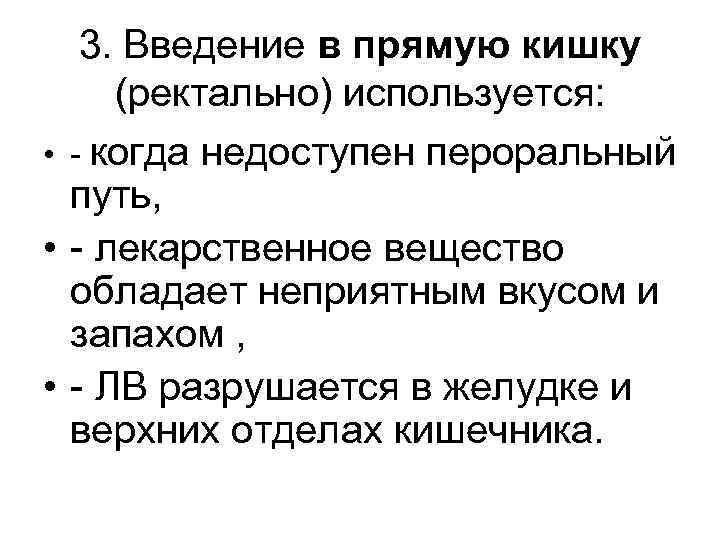 3. Введение в прямую кишку (ректально) используется: • - когда недоступен пероральный путь, •