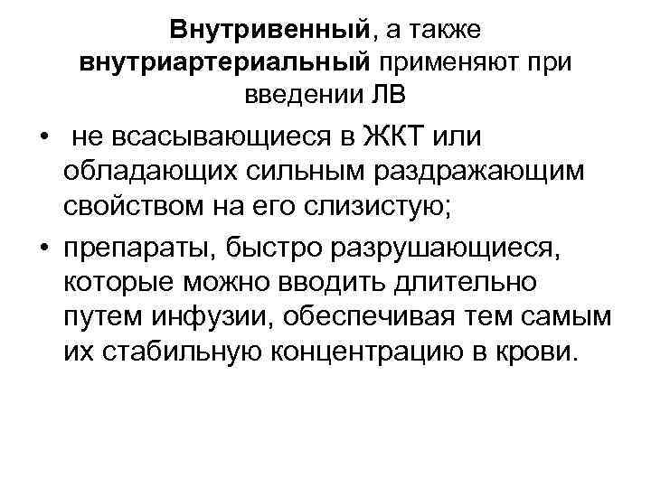 Внутривенный, а также внутриартериальный применяют при введении ЛВ • не всасывающиеся в ЖКТ или