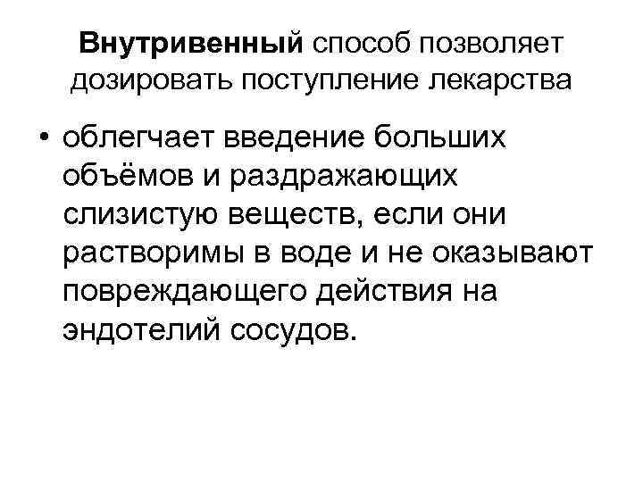 Внутривенный способ позволяет дозировать поступление лекарства • облегчает введение больших объёмов и раздражающих слизистую