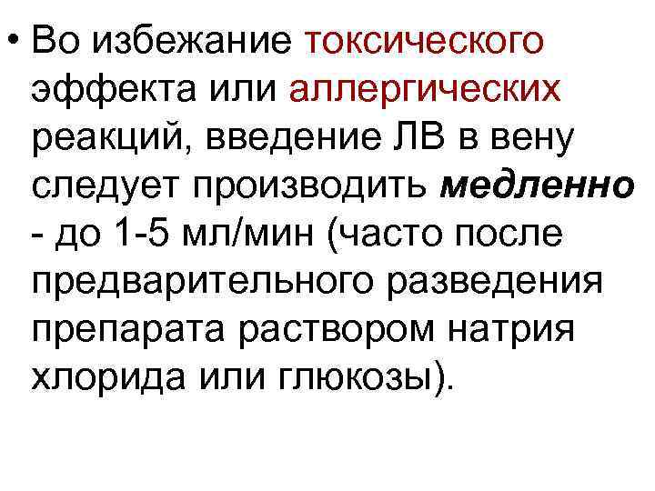  • Во избежание токсического эффекта или аллергических реакций, введение ЛВ в вену следует