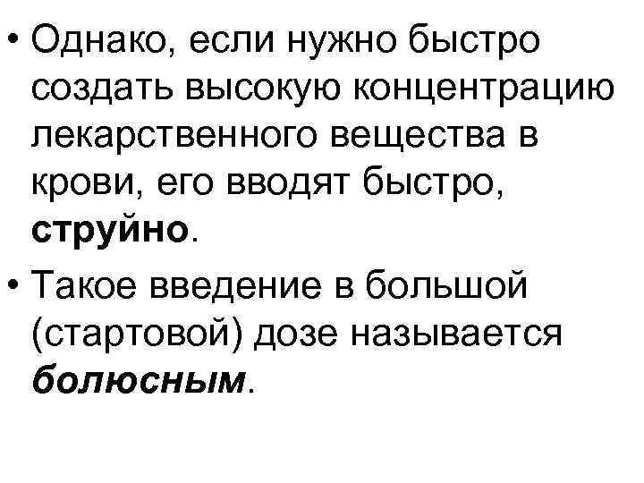  • Однако, если нужно быстро создать высокую концентрацию лекарственного вещества в крови, его