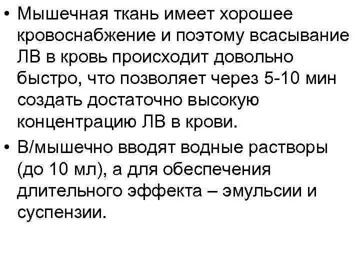 • Мышечная ткань имеет хорошее кровоснабжение и поэтому всасывание ЛВ в кровь происходит