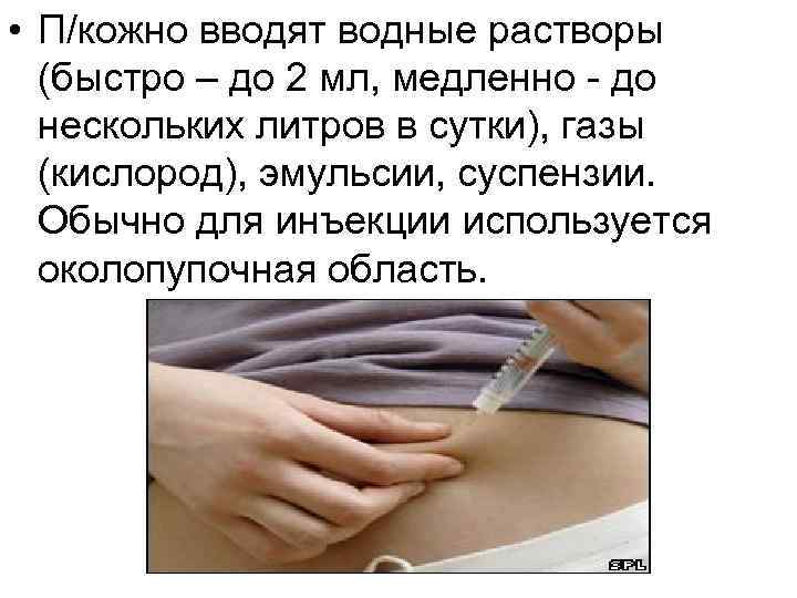  • П/кожно вводят водные растворы (быстро – до 2 мл, медленно - до