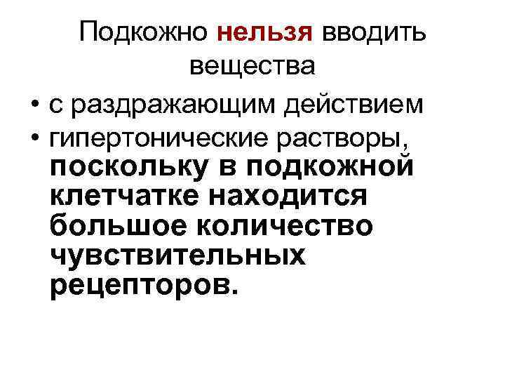 Подкожно нельзя вводить вещества • с раздражающим действием • гипертонические растворы, поскольку в подкожной
