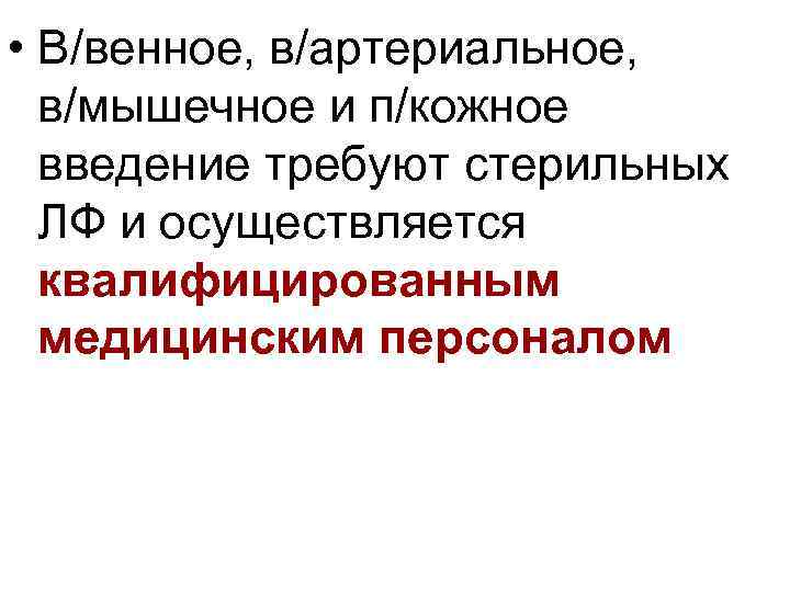  • В/венное, в/артериальное, в/мышечное и п/кожное введение требуют стерильных ЛФ и осуществляется квалифицированным