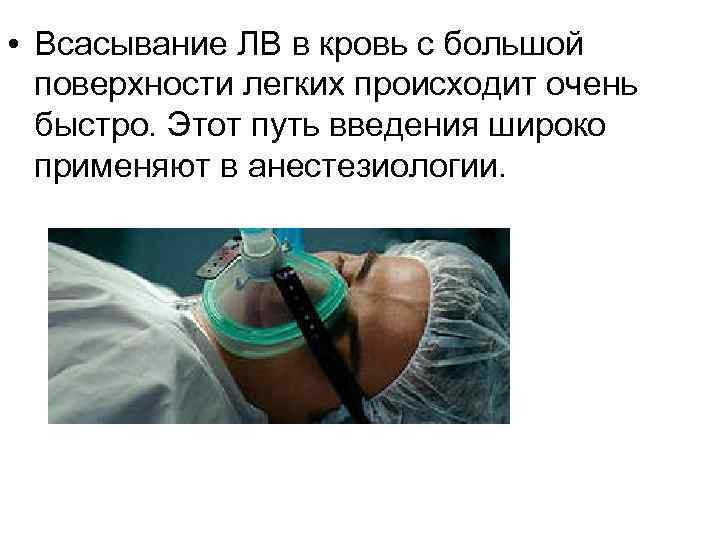  • Всасывание ЛВ в кровь с большой поверхности легких происходит очень быстро. Этот