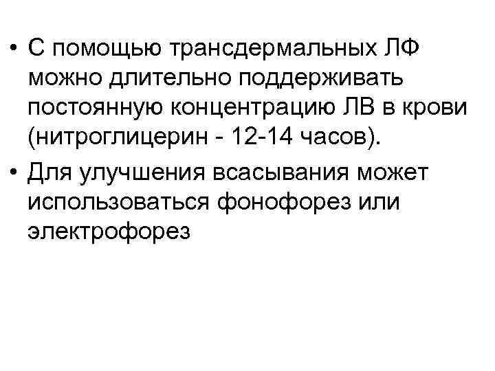  • С помощью трансдермальных ЛФ можно длительно поддерживать постоянную концентрацию ЛВ в крови