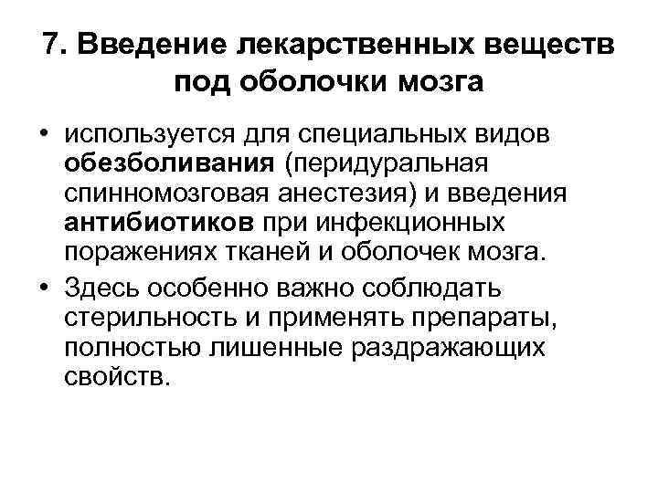 7. Введение лекарственных веществ под оболочки мозга • используется для специальных видов обезболивания (перидуральная