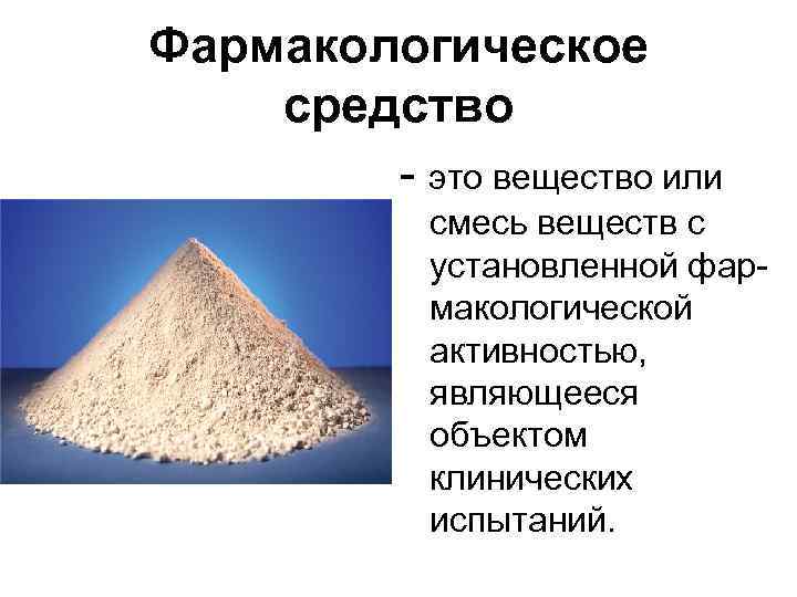 Фармакологическое средство - это вещество или смесь веществ с установленной фармакологической активностью, являющееся объектом