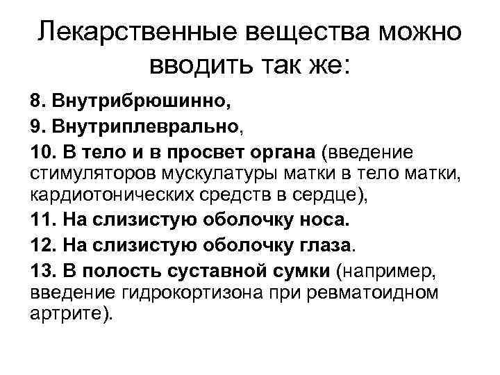 Лекарственные вещества можно вводить так же: 8. Внутрибрюшинно, 9. Внутриплеврально, 10. В тело и