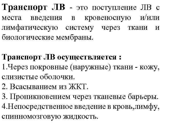 Транспорт ЛВ - это поступление ЛВ с места введения в кровеносную и/или лимфатическую систему