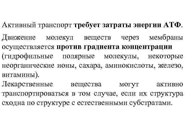 Активный транспорт требует затраты энергии АТФ. Движение молекул веществ через мембраны осуществляется против градиента